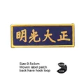 Woven label patch 17