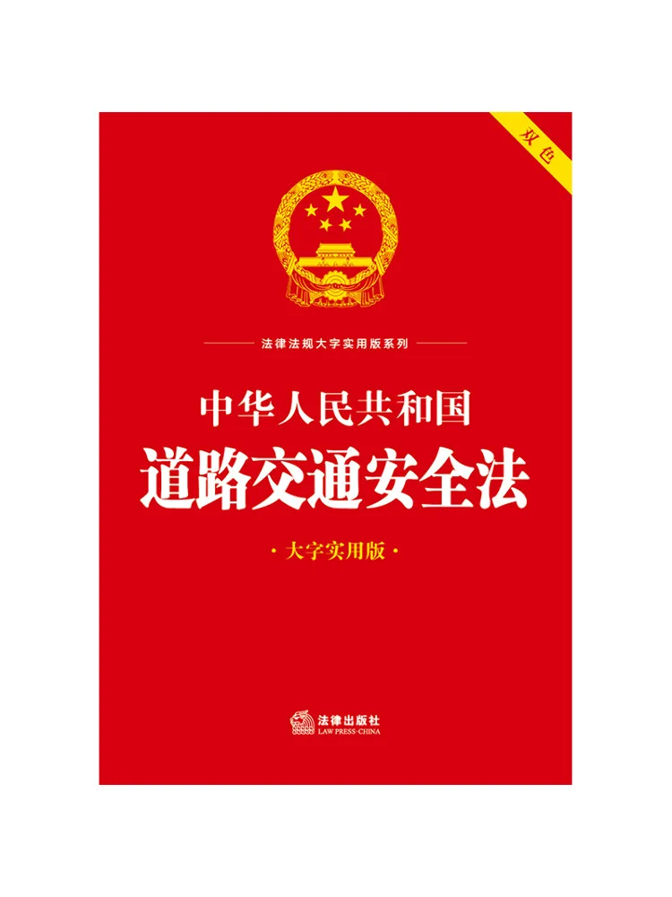 Book-Winshare Road Traffic Safety Law Of the People's Republic Of China Large Print Practical Edition