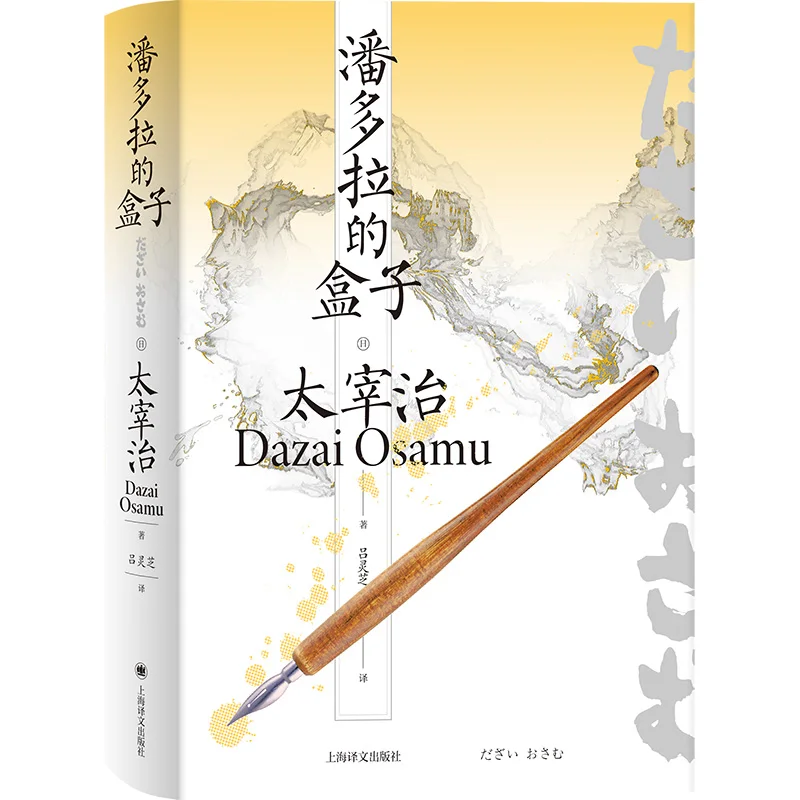 

Коробка Пандоры: Полные произведения Осаму Дазай — мастер японской литературы