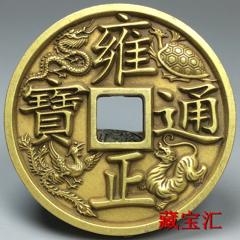 

Coins carved on both sides with four mythical beasts Yongzheng Tongbao Daqing Town Library Five Emperors' Coin Collection