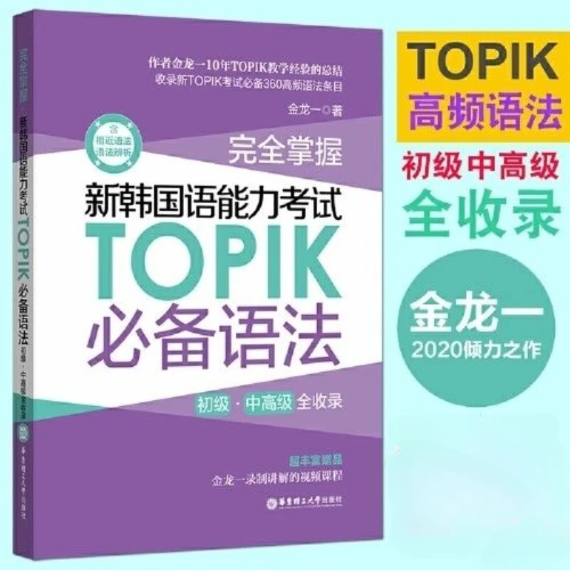 

.The New Korean Language Proficiency Test TOPIK Essential Words + Grammar, Junior High School and Advanced Full Collection