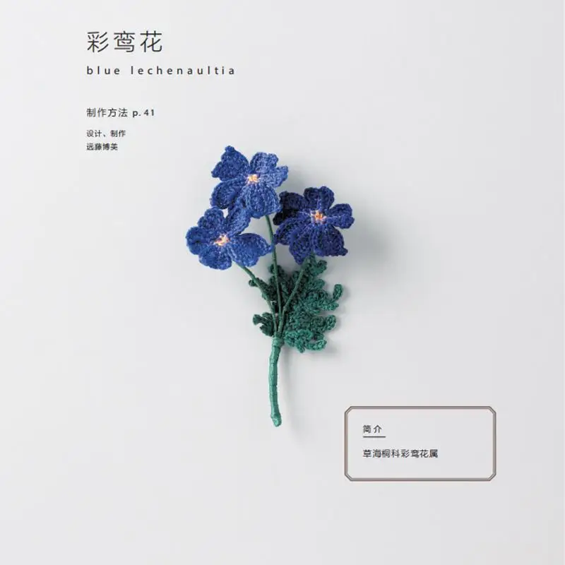 Четырехсезонные цветы и растения, связанные крючком с вышивкой, 18 штук 3-слойной однотонной пряжи и один крючок шириной 2,5 мм.