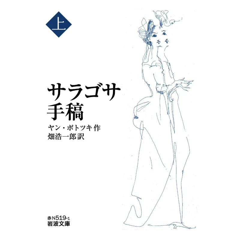 

Рукопись Zaragoza Jan Potocki Iwanami Shoten 9784003751336 Книга