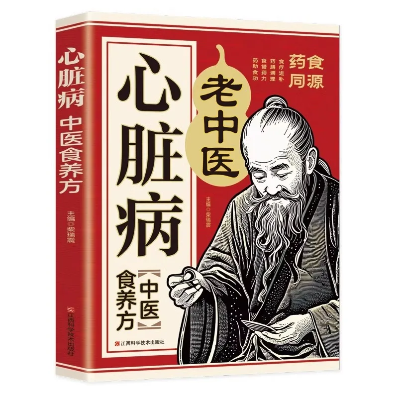 

Хвороби сердца, диетические добавки традиционной китайской медицины, семейный уход за здоровьем и комплексная диета для всех болезней