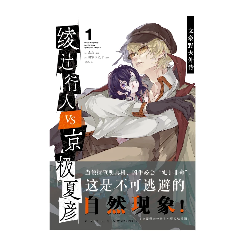 Bungo Stray Dogs Gaiden Comics Edition: Ayatsuji Pedestrian VS Kyogoku Xiayan 1 Manga Official Genuine Cartoon Comic Book