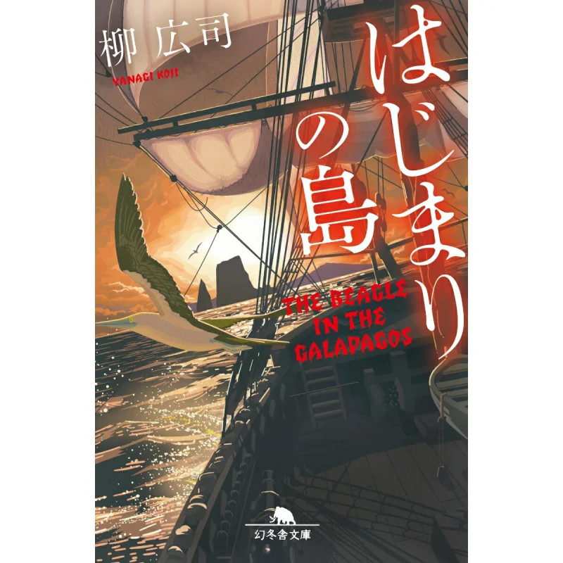 

Hajimari No Shima Хироши Yanagi Gentosha 9784344432383 Книга
