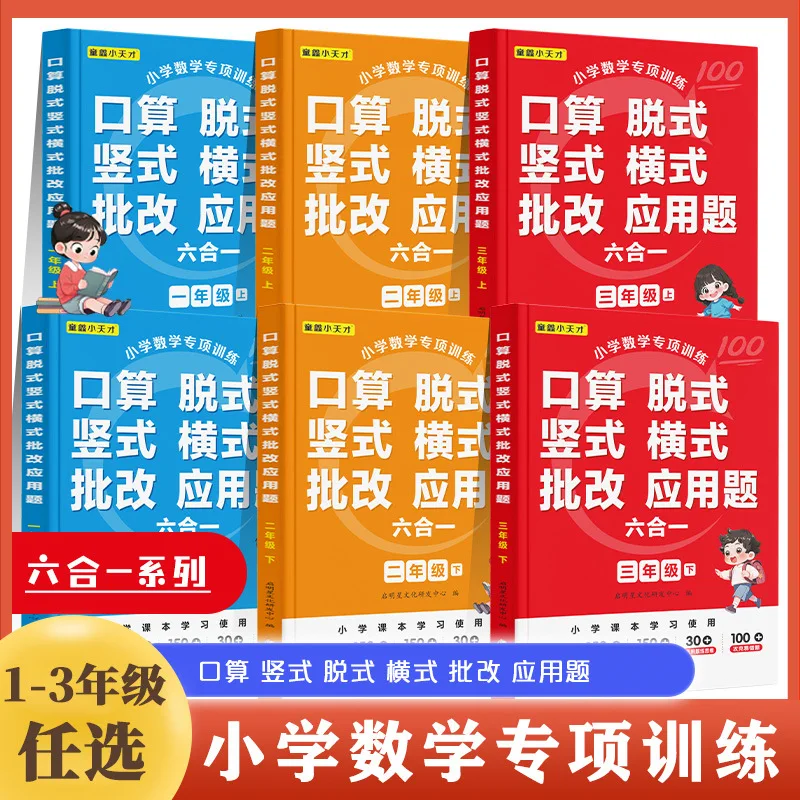 

Primary School Mathematics Specialized Training Six in One, Oral Calculation, Horizontal and Vertical Exercises