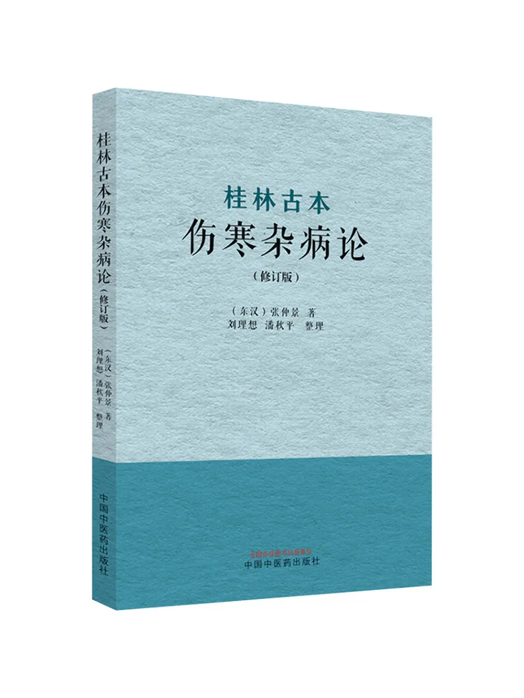 

Book-Winshare Theory Of Guilin Ancient Of Cold Miscellaneous Diseases Revised Edition
