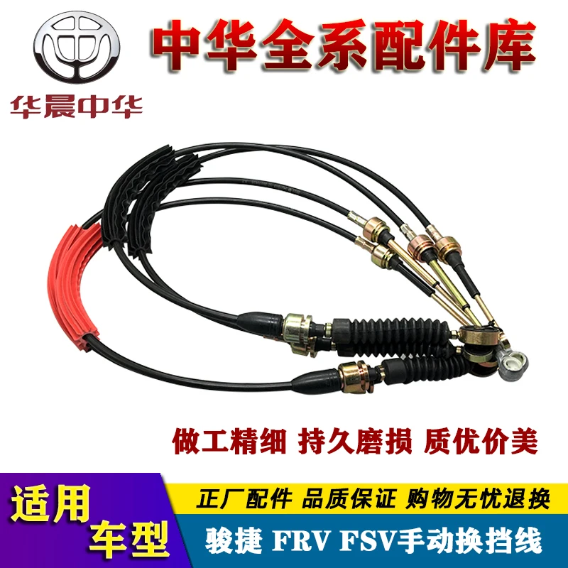 China Junjie FRV FSV manual shift cable, gear shift cable, automotive accessories, gearbox shift cable