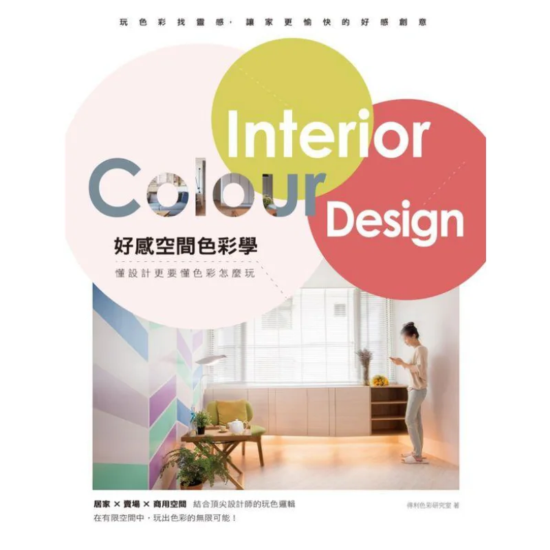 

Благоприятная теория пространственных цветов Долли Лаборатория исследований цвета McHaus 9789864082063 Книга