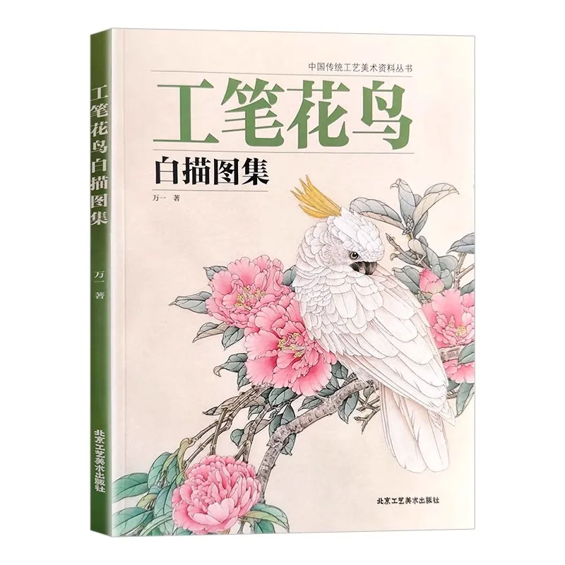 

Белая книга для рисования в стиле Гунби. Классический китайский учебник по шаблонам птиц и цветов.