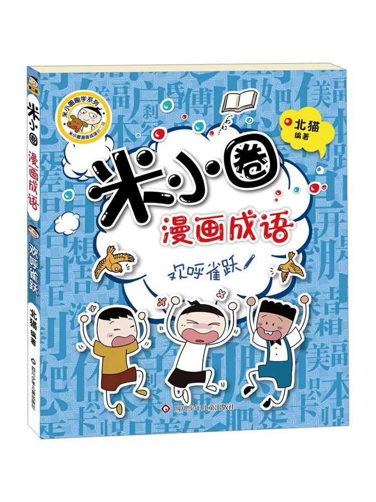 

Книга-Winshare Mi Xiaoquan Комические идиомы радостные и возбужденные