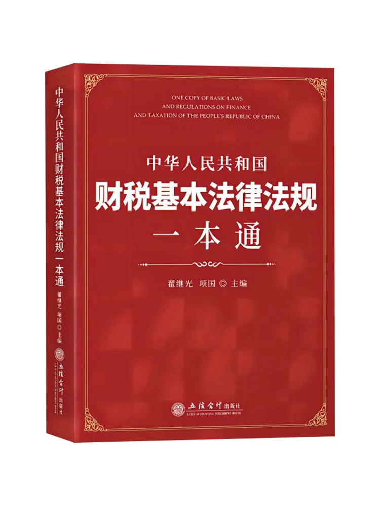 

Книга-справочник Winshare: Полное руководство по основным законам и нормативным актам о финансах и налогообложении Народной Республики Китай