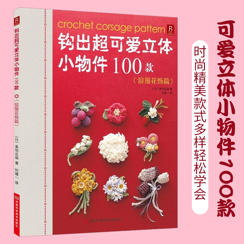 

Hook out super cute three-dimensional small objects 100 romantic flower ornaments crochet book wool ball knitting sweater tutori