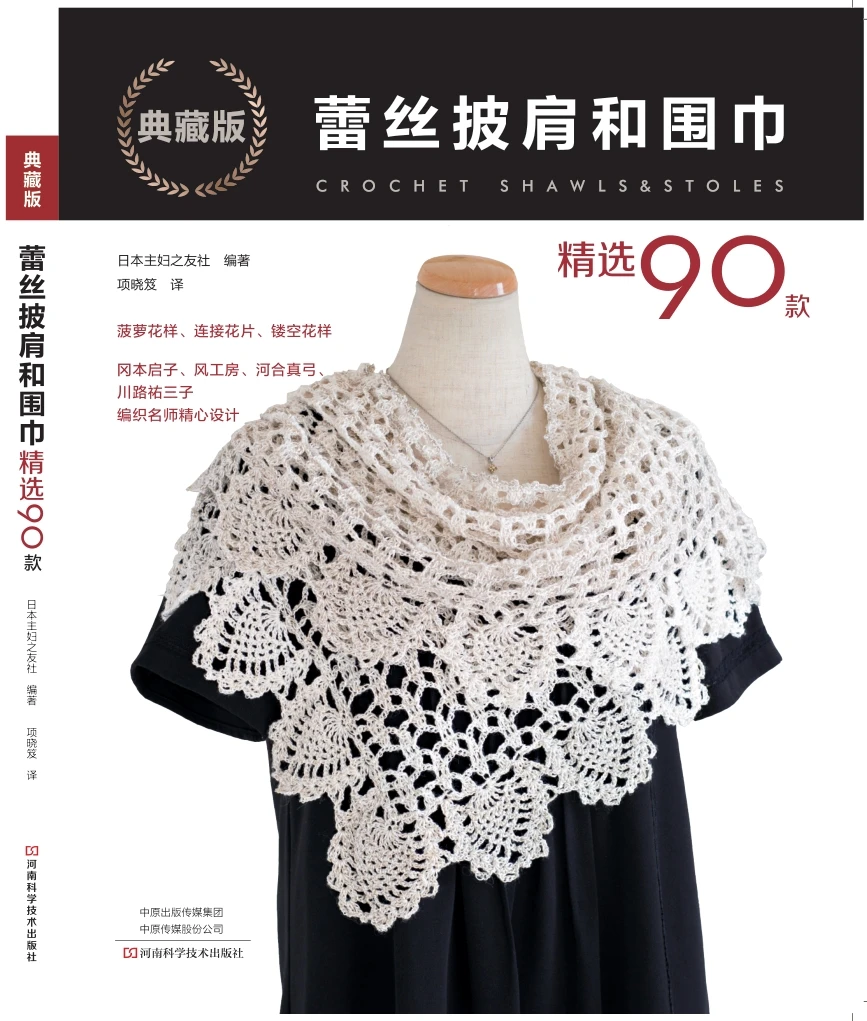 90 Crochet Lace Patterns for Shawls and Scarves: Step-by-Step Stitch Guide for Beginners to Advanced、knitting book