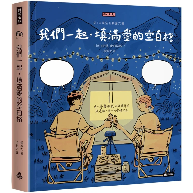 

Together Lets Fill The Blank Spaces Of Love Pei Chengtai Times Culture 9789571379395 Book