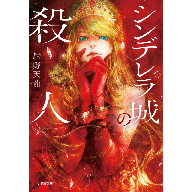 

The Murder Of Cinderellas Castle Kanno Tenryu Shogakukan 9784094073959 Book