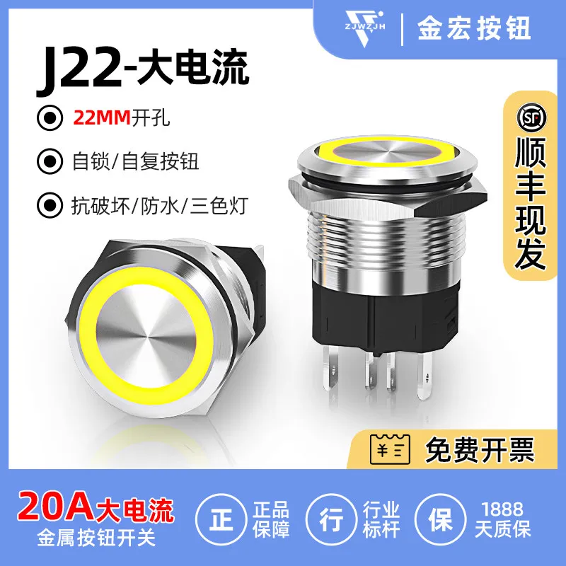 

Jinhong metal button switch 22MM can be powered with light, start button reset button self-locking waterproof