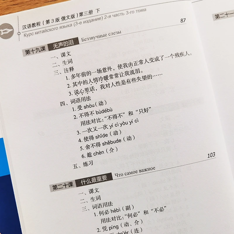 Chinesischer Kurs (3. Auflage, russische Ausgabe) 3B