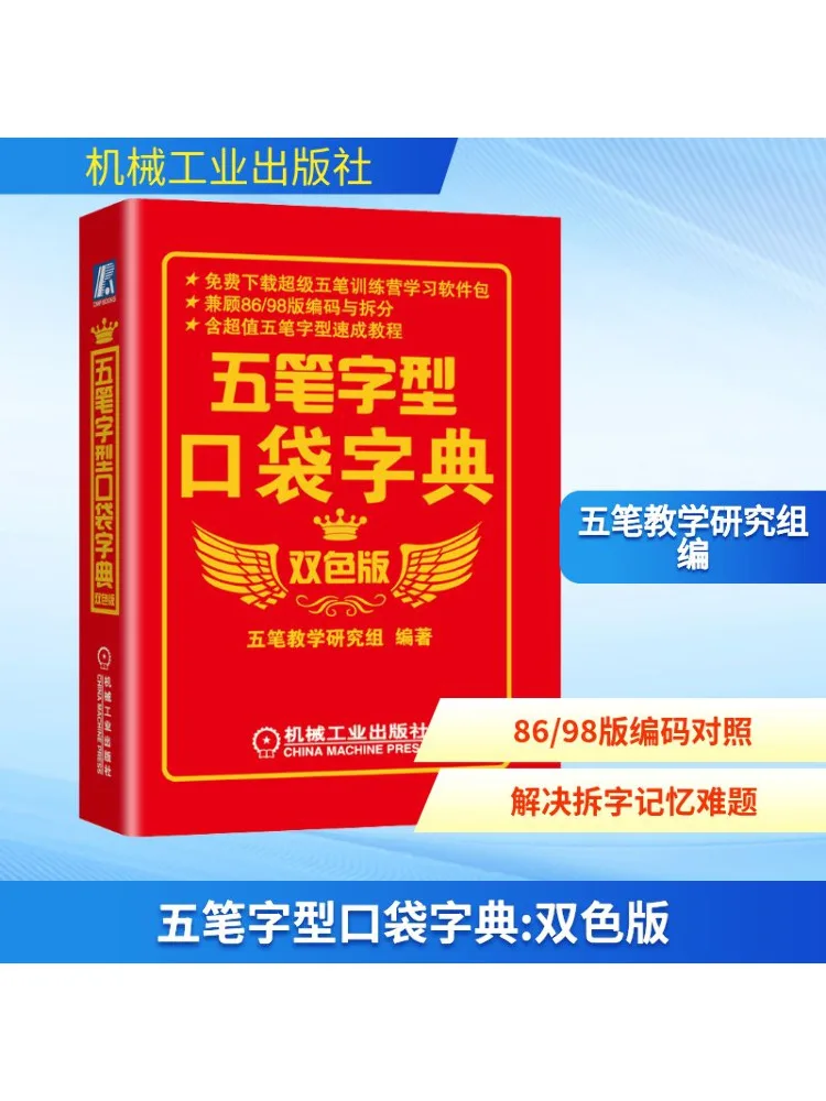 

Book-Winshare Five Stroke Pocket Dictionary Two Color Version