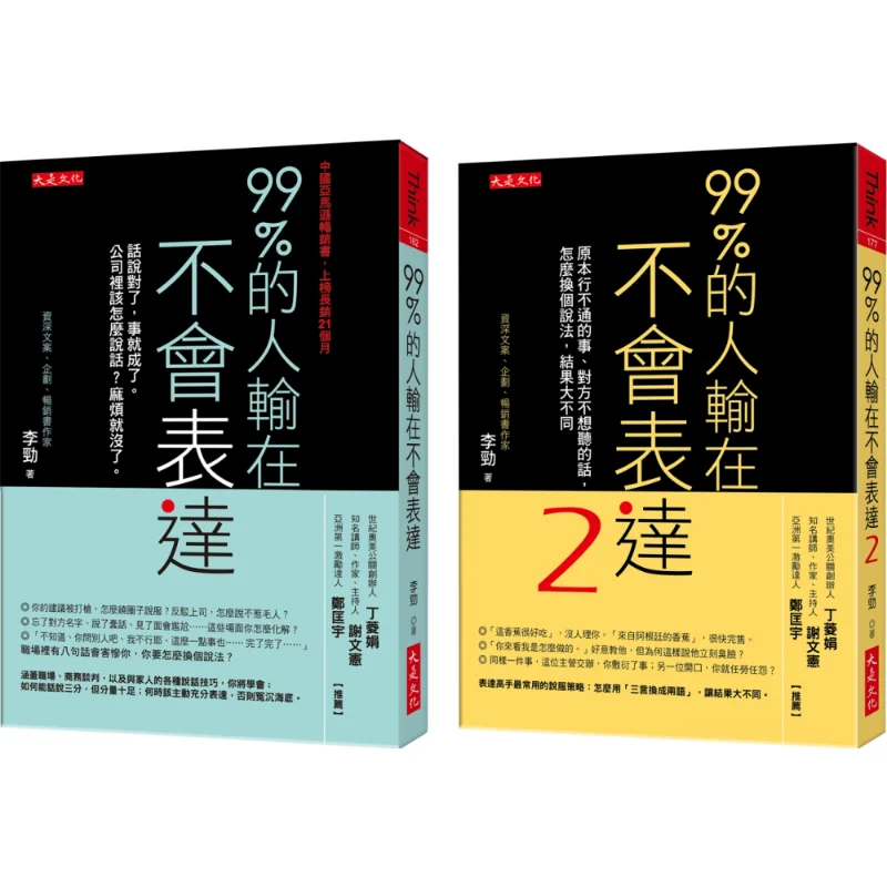 99-of-people-lose-because-they-cant-express-themselves-2-volumes-sold-together-li-jin-da-shi-culture-0281842050457-book