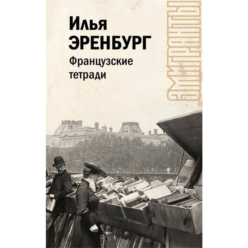 quaderni-francesi-erenburg-i-g-act-casa-editrice-9785171553593-libro