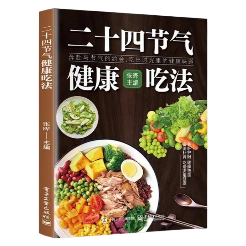 四季の健康と栄養のガイド、健康とウェルネスの知識、ダイエットブック