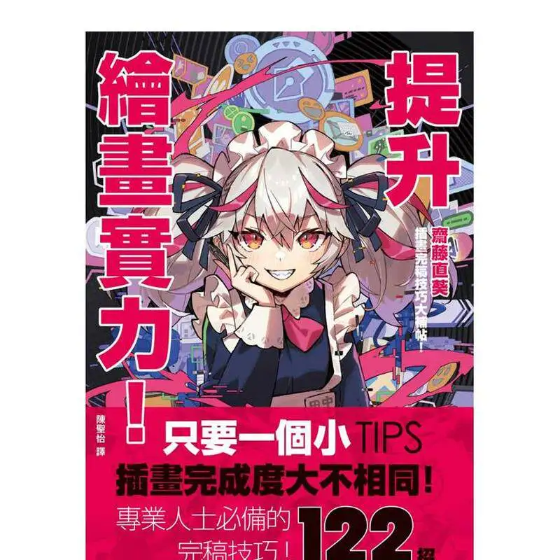 Improve Your Drawing Skills! Naoki Saito Comprehensive Guide To Illustration Completion Techniques ACG Style Traditional Chinese