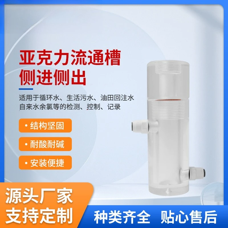 

Датчик электрода PH, циркуляционный резервуар, боковой встроенный циркуляционный резервуар, обнаружение остаточного хлора, акриловая циркуляционная ячейка