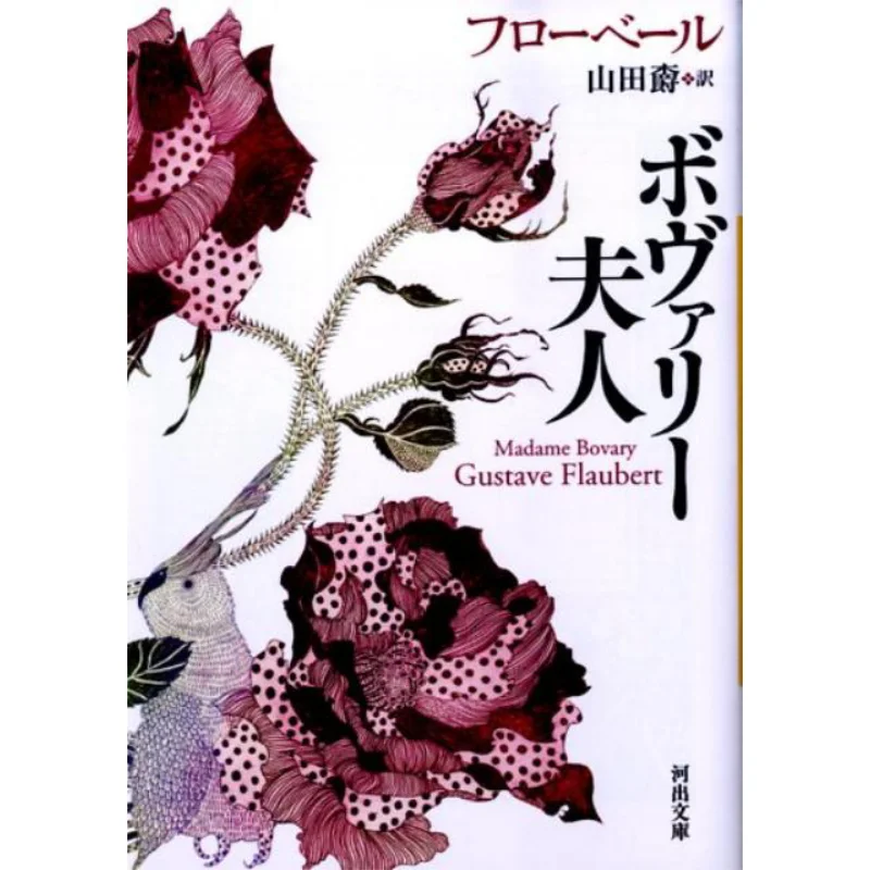 Madame Bovary Faubert Jacques Yamada Kawade Shobo Shinsha 9784309463216 Book