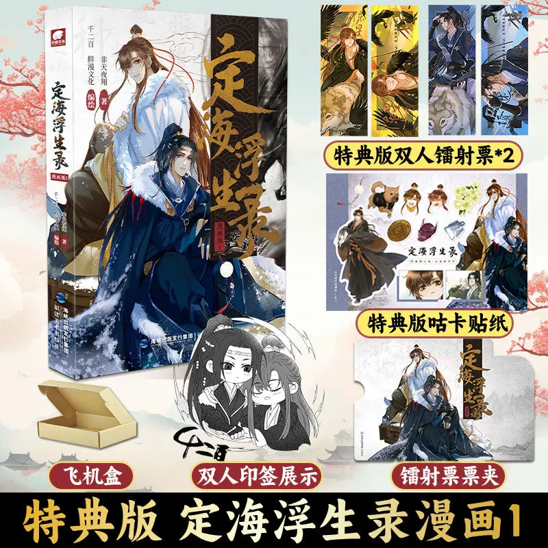 The Special Edition Of Dinghai Floating Life Record Comic Version 1 Is Adapted From The Original Novel