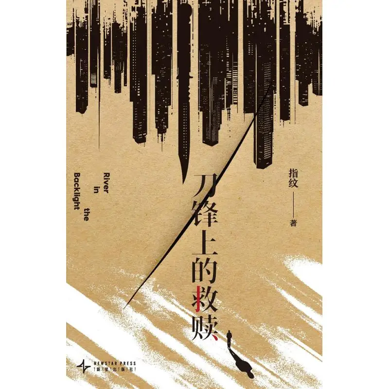 

Redemption On The Blade Отпечаток пальца Новый звездный издательство 9787513360159 Книга