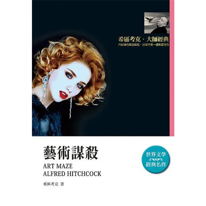 Artistic Murder Hitchcock Scorpio Cultural And Creative Products 9789863168188 Book