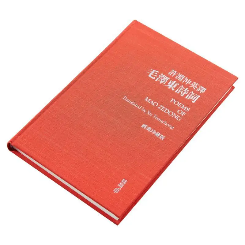 Xu Yuanchongs ترجمة اللغة الإنجليزية لقصائد MAO Zedongs إصدار جامعي كلاسيكي Xu Yuanchong 9789888812509 #3