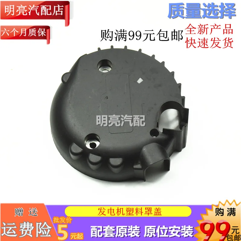 

Пластиковый корпус генератора Roewe I6 I5