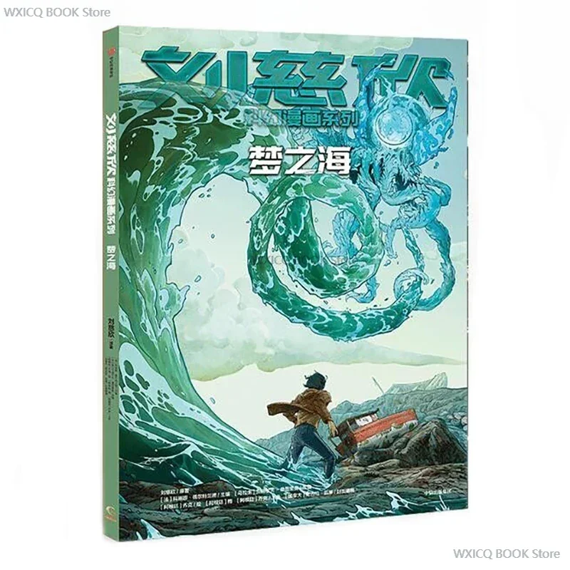 

Liu Cixin Science Fiction Comics Series Sea of Dreams Linna Beltrand Science Fiction Comic Books