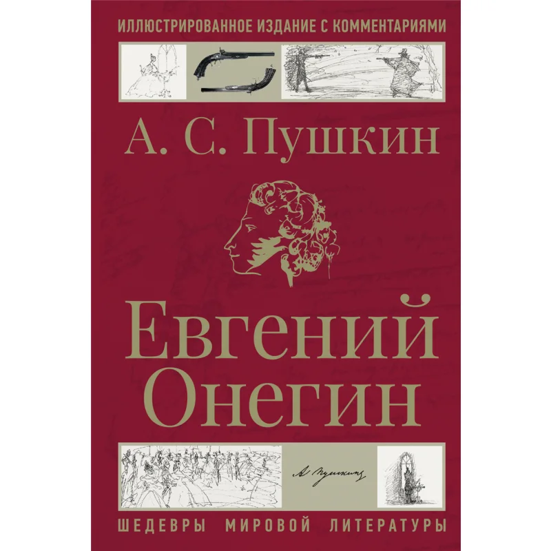 

Eugene Onegin Pushkin A S Act Publishing House 9785171635626 Book
