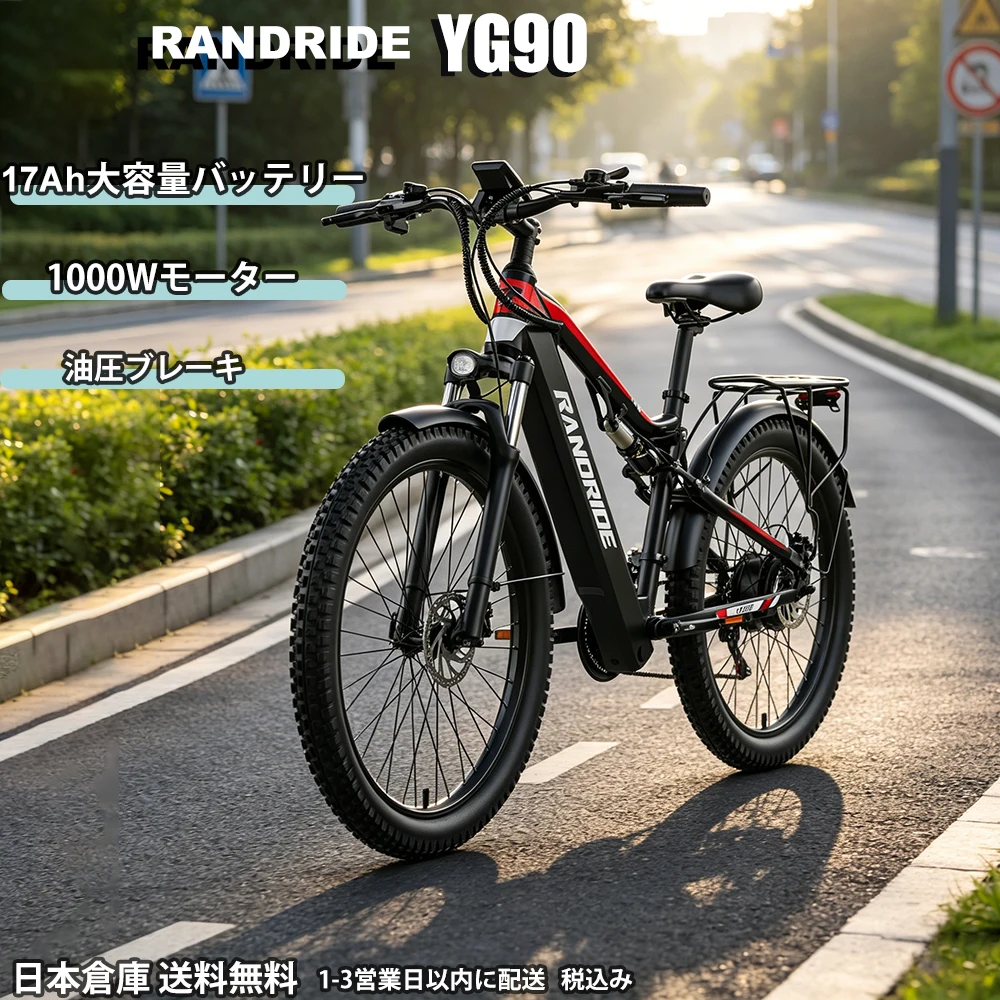 RANDRIDE YG90 電動自転車 48V 17Ah 着脱式バッテリー 油圧ブレーキ 21段変速 マウンテンバイク フルサスペンション 大人用シティバイク 日本国内倉庫