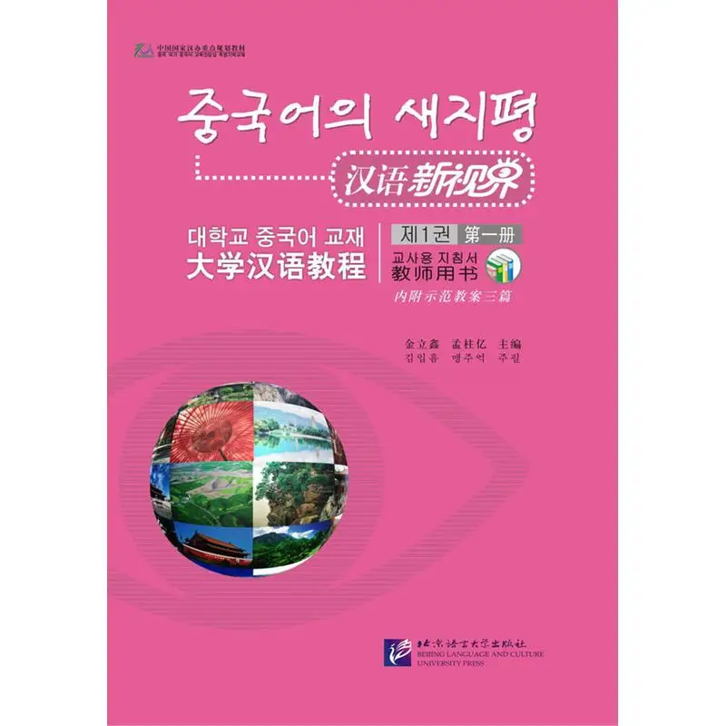 

Chinese New Vision: College Chinese Course vol.1 - Teacher's Book