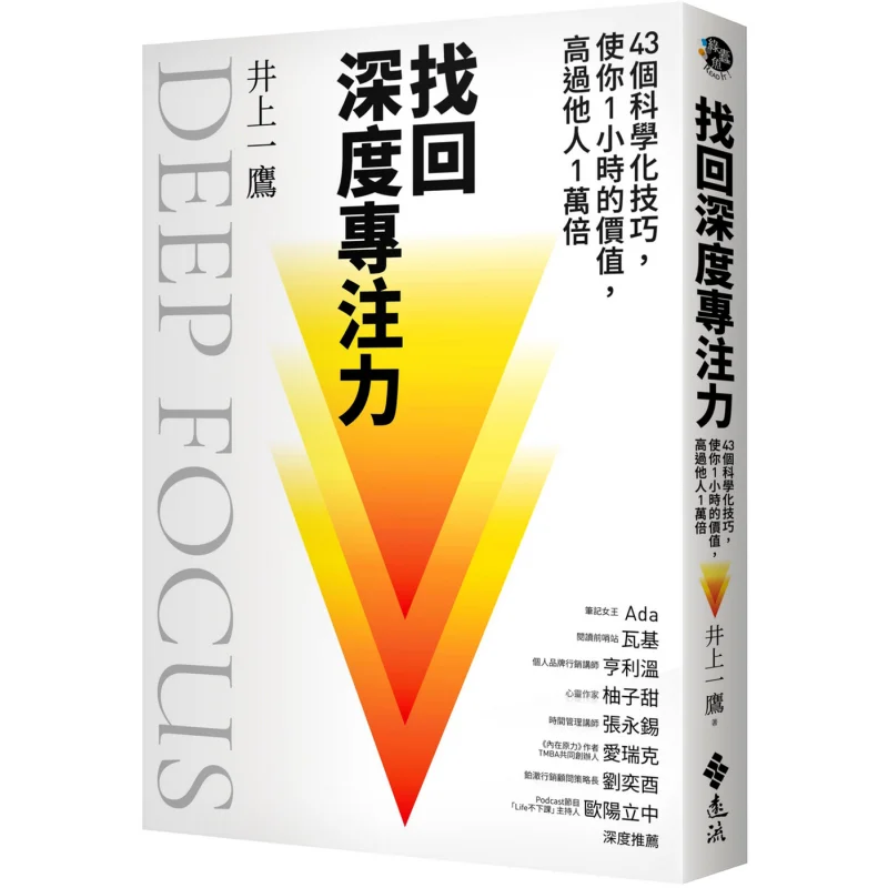 Regain Deep Concentration 43 Scientific Tips To Make Your One Hour Worth 10000 Times More Than Others Ichigo Inoue 9789573297024