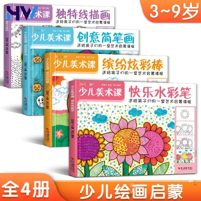 

Книги для развития художественного творчества детей HVV, 4 тома: акварель, маркеры, контурные рисунки, простые упражнения по рисованию для дошкольников