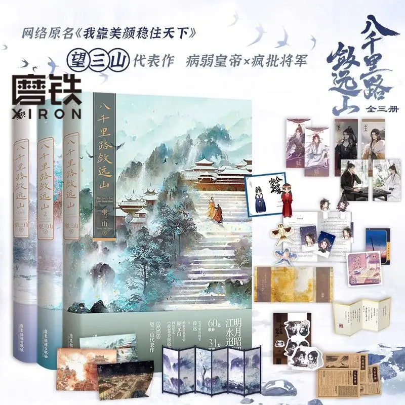 Eight thousand li road to collect Yuan mountain 3 final look three mountains ancient style novel entity grinding iron bestseller