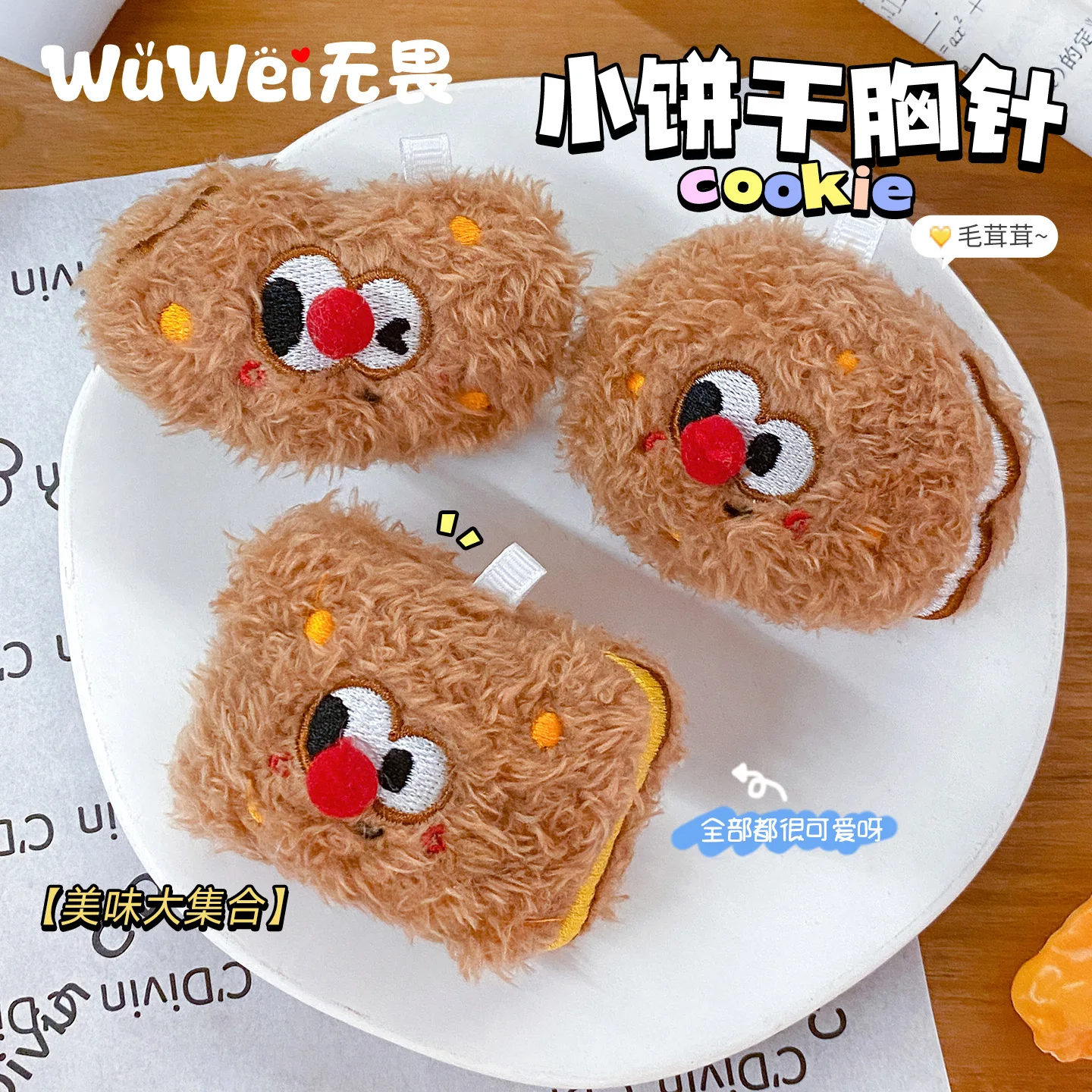

7cm 160pcs Wholesale Cookie Plush Brooch Cartoon Cute Student Children Versatile Pin Clothing Backpack Accessories