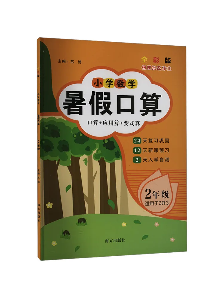 Book-Winshare Elementary School Math Summer Oral Calculation Grade 2 Full Color Edition