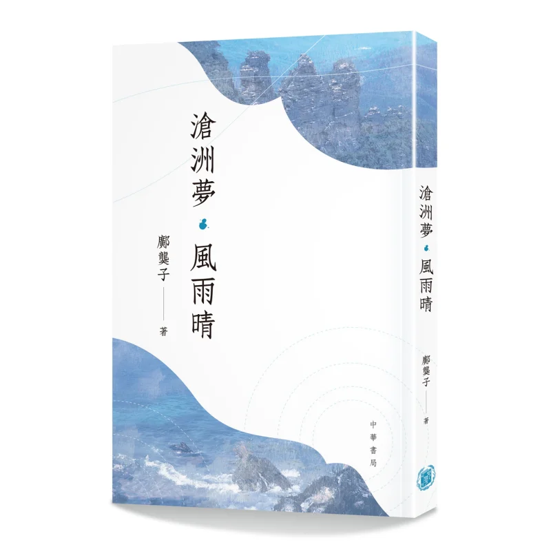 

Cangzhou Dream Rainy And Sunny Days Kwong Zi Zhonghua Book Company Hong Kong Limited 9789888674312 Book