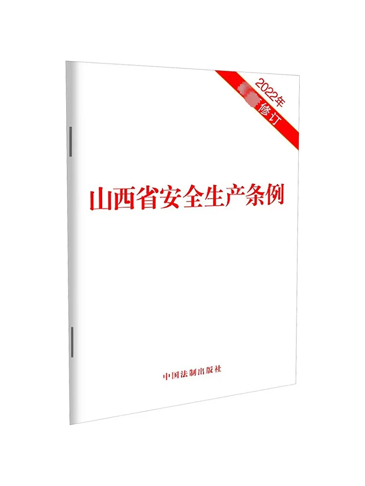 

Book-Winshare Shanxi Provincial Security Production Regulations Newly Revised in 2022