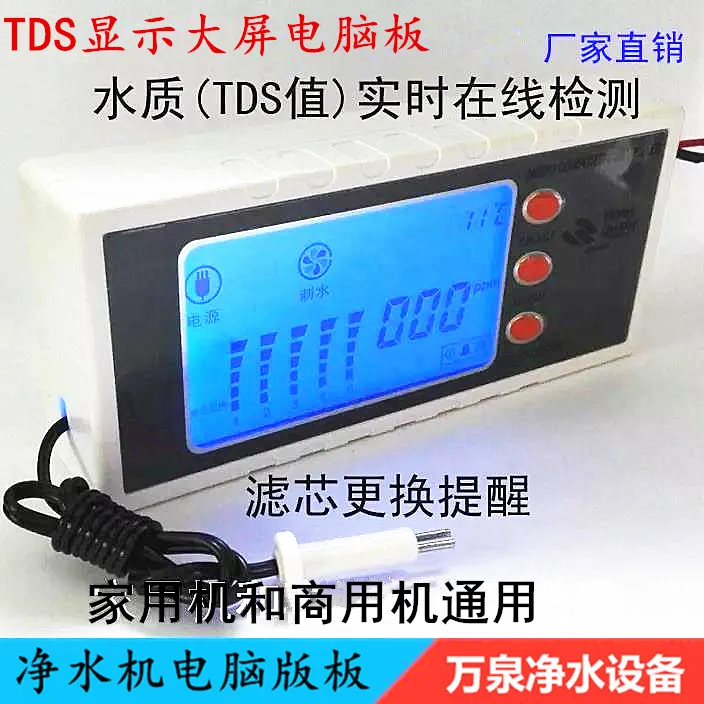 Pure water machine universal computer box computer board control board control box TDS value display LCD computer display screen