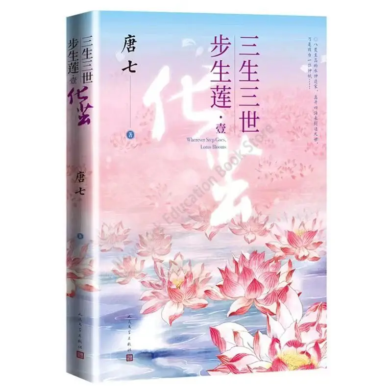 Volume 1-3 / Wherever Step Goes,Lotus Blooms Chinese Novel by Tang Chinese Ancient Youth Romance Novels Fiction Book