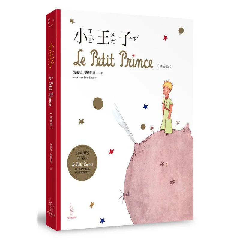The Little Prince Exclusive Luminous Edition الإصدار الصوتي أنتوني SaintExupery Aimili Publishing Co LTD 9789869678377 Book