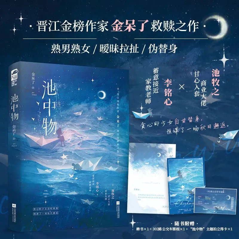 Thing In The Pool Chinese Urban Romance Novel Jin Dai Le Fake Substitute Love Book With Ticket Card Collection Gifts